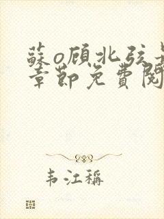 苏o顾北弦最新章节免费阅读