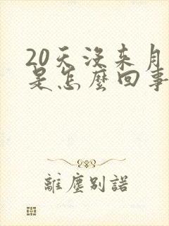 20天没来月经是怎么回事也没怀孕