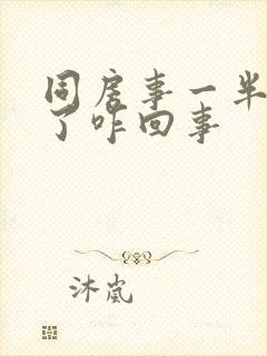 同房事一半就软了咋回事