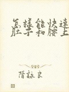 怎样能快速减掉肚子和腰上赘肉