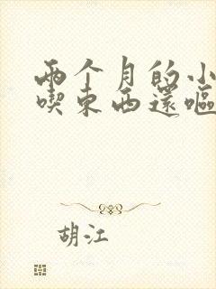 两个月的小狗不吃东西还呕吐