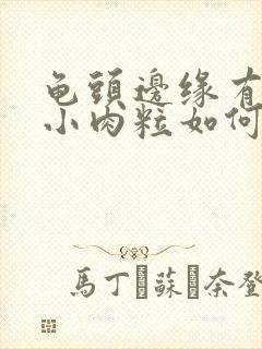 龟头边缘有一排小肉粒如何治疗