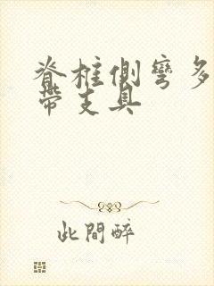 脊椎侧弯多少度带支具