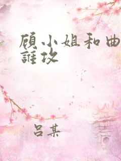 顾小姐和曲小姐谁攻