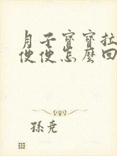 月子宝宝拉绿色便便怎么回事