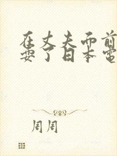 在丈夫面前她被耍了日本电影