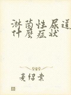 淋菌性尿道发炎什么症状