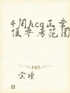 4周hcg正常值参考范围是多少