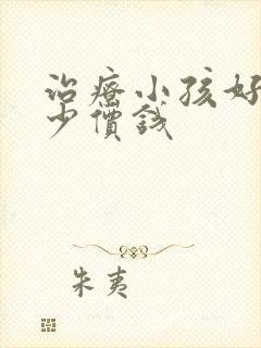 治疗小孩好动多少价钱