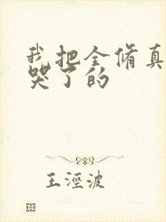 我把全修真界卷哭了的