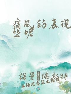 痛风的表现有哪些呢