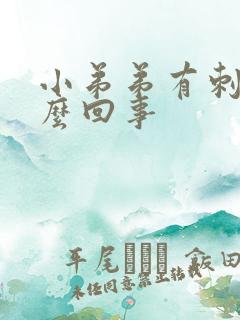 小弟弟有刺痛怎么回事