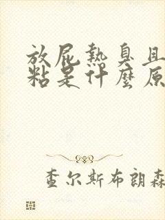 放屁热臭且大便粘是什么原因