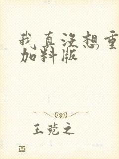 我真没想重生啊加料版