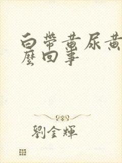 白带黄尿黄是怎么回事