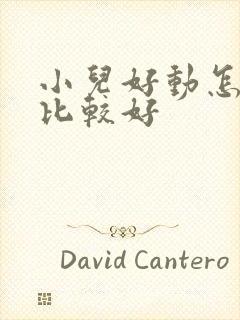 小儿好动怎么治比较好