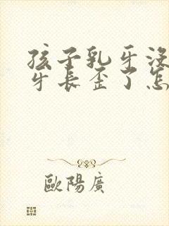 孩子乳牙没掉新牙长歪了怎么办