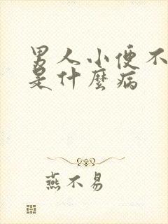 男人小便不顺畅是什么病