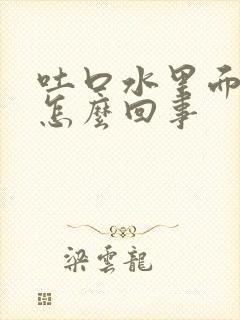 吐口水里面有血怎么回事