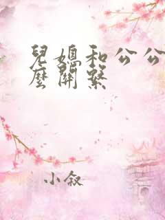 儿媳和公公是什么关系