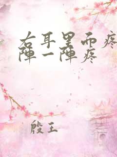 右耳里面疼痛一阵一阵疼