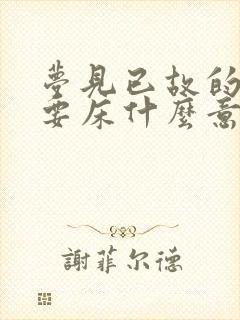 梦见已故的亲人要床什么意思