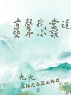 有声我当道士那些年小说