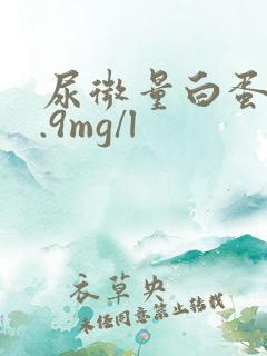 尿微量白蛋白9.9mg/l