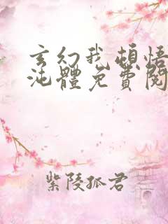 玄幻我顿悟了混沌体免费阅读