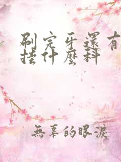 刷完牙还有口臭挂什么科