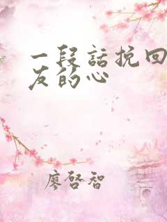 一段话挽回男朋友的心