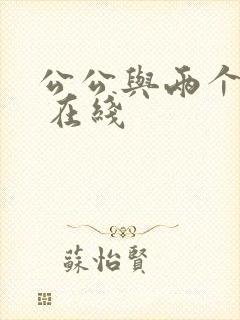 公公与两个儿媳 在线