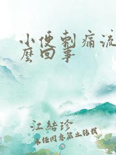 小便刺痛流血怎么回事