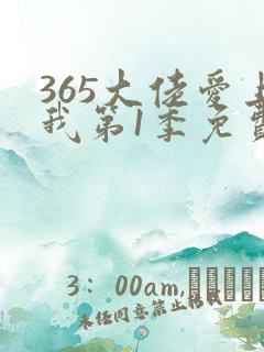 365大佬爱上我第1季免费观看全集