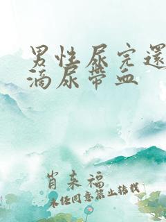 男性尿完还有几滴尿带血