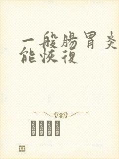 一般肠胃炎多久能恢复