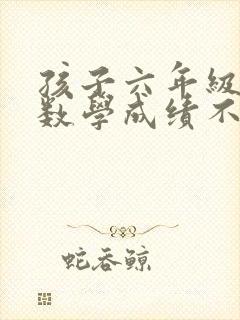 孩子六年级下册数学成绩不好怎么办