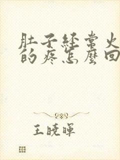 肚子经常火辣辣的疼怎么回事