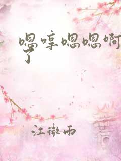 嗯哼嗯嗯啊不要了