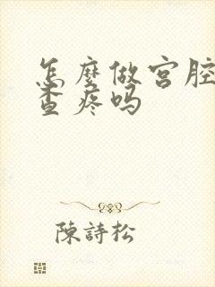 怎么做宫腔镜检查疼吗