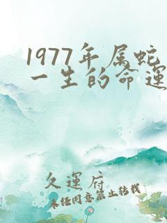 1977年属蛇一生的命运如何
