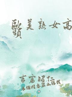 欧美熟女高潮视频