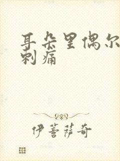 耳朵里偶尔一阵刺痛