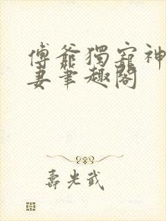 傅爷独宠神秘娇妻笔趣阁