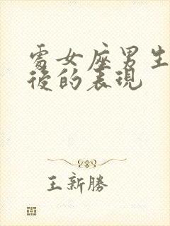 处女座男生分手后的表现