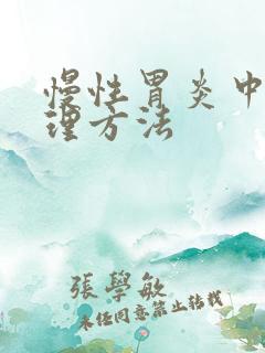 慢性胃炎中医调理方法