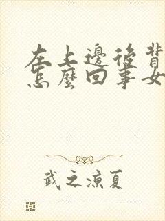 左上边后背疼是怎么回事女性