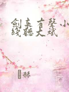 剑来有声小说在线听大斌