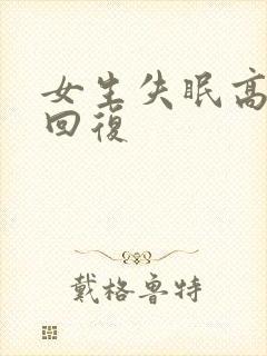 女生失眠高情商回复