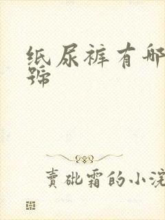 纸尿裤有哪些型号